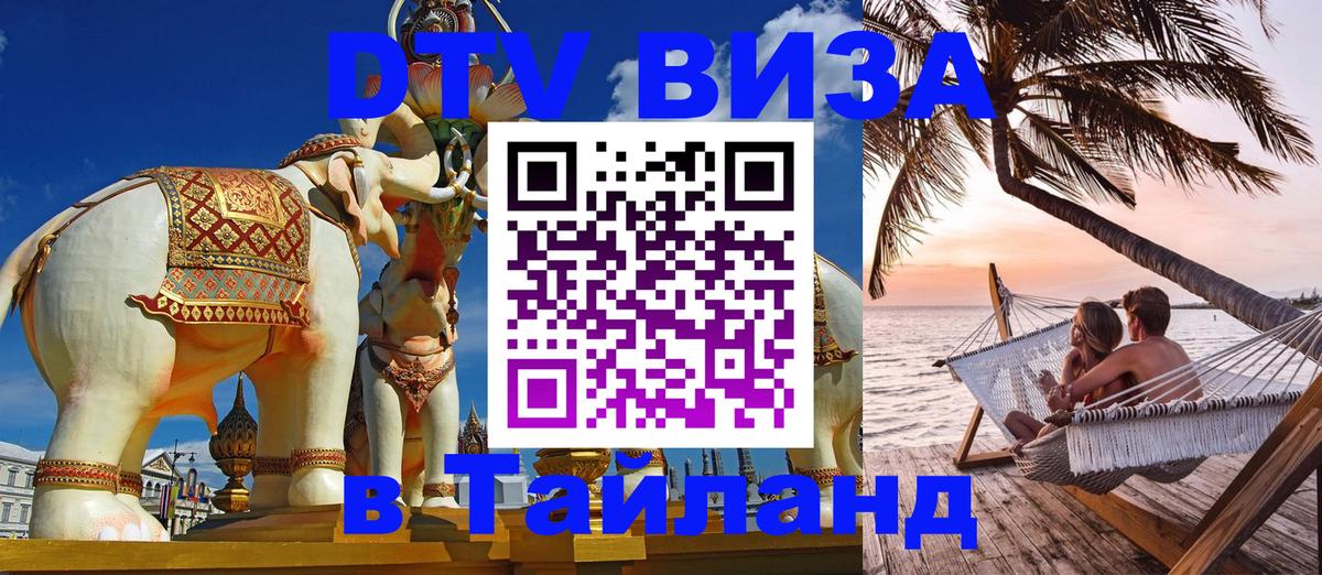 ДТВ VISA Тайланд для фрилансеров 